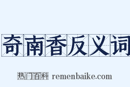 奇南香反义词是什么意思的图片
